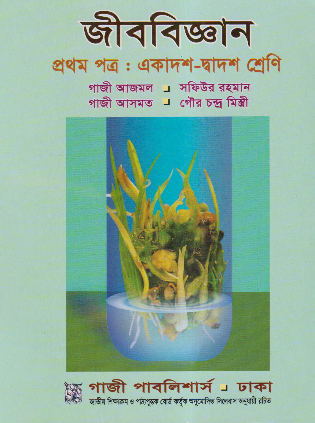 জীববিজ্ঞান প্রথম পত্র (একাদশ-দ্বাদশ শ্রেণি) (পেপারব্যাক)