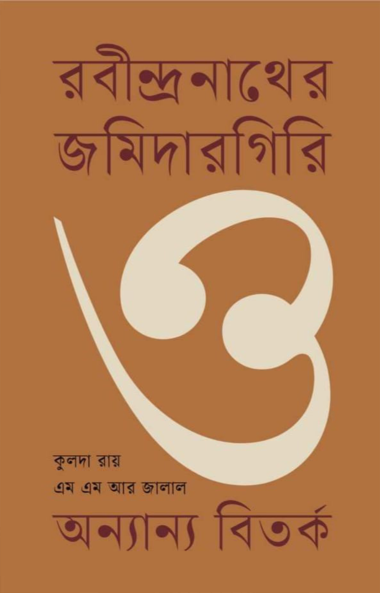 রবীন্দ্রনাথের জমিদারগিরি ও অন্যান্য বিতর্ক (হার্ডকভার)