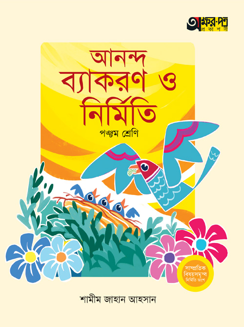 অক্ষরপত্র আনন্দ ব্যাকরণ ও নির্মিতি - পঞ্চম শ্রেণি (পেপারব্যাক)