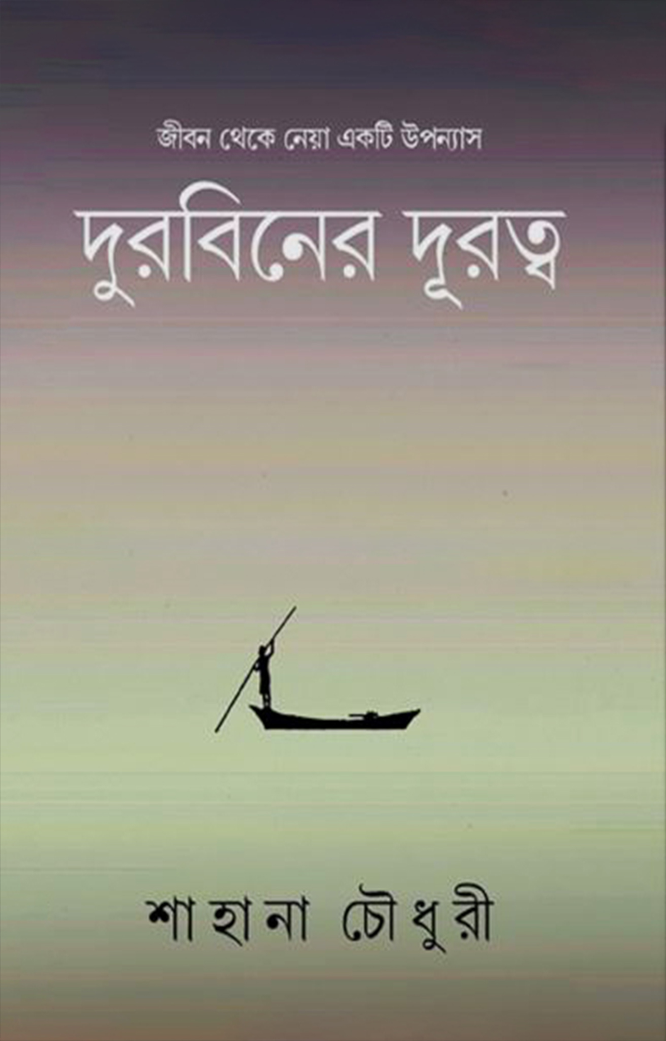 দুরবিনের দূরত্ব (হার্ডকভার)