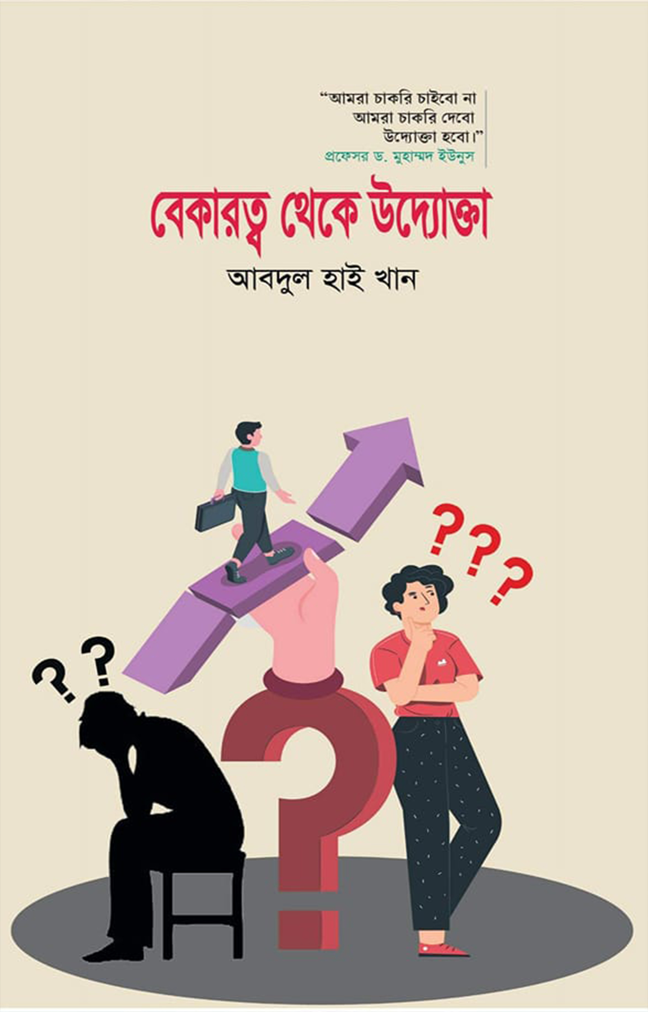 বেকারত্ব থেকে উদ্যোক্তা (হার্ডকভার)