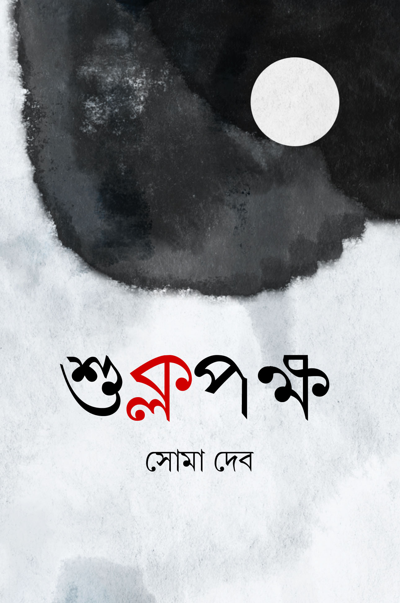 শুক্লপক্ষ (হার্ডকভার)