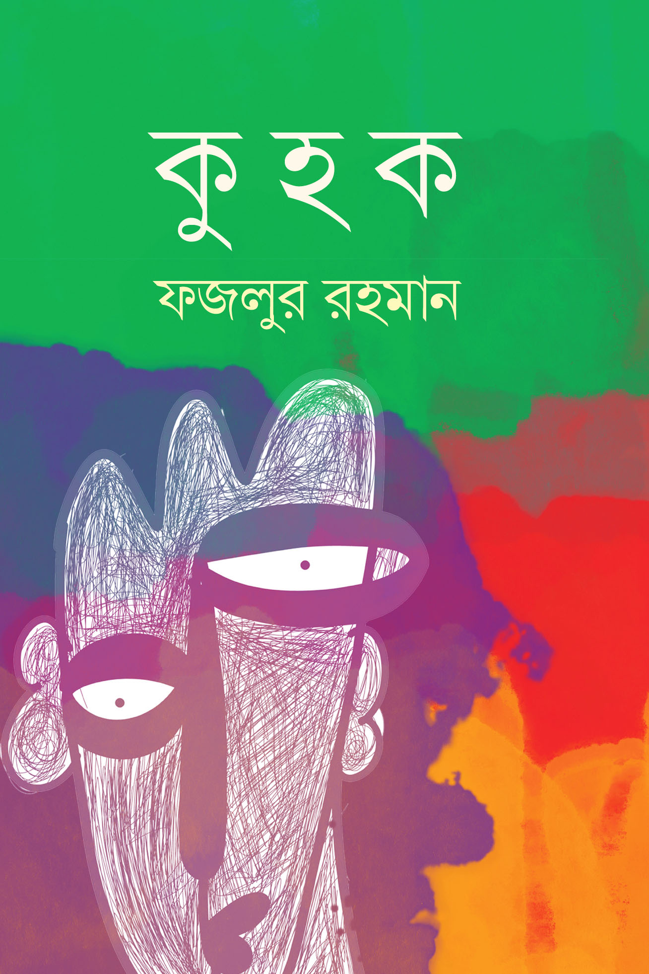 কুহক (হার্ডকভার)