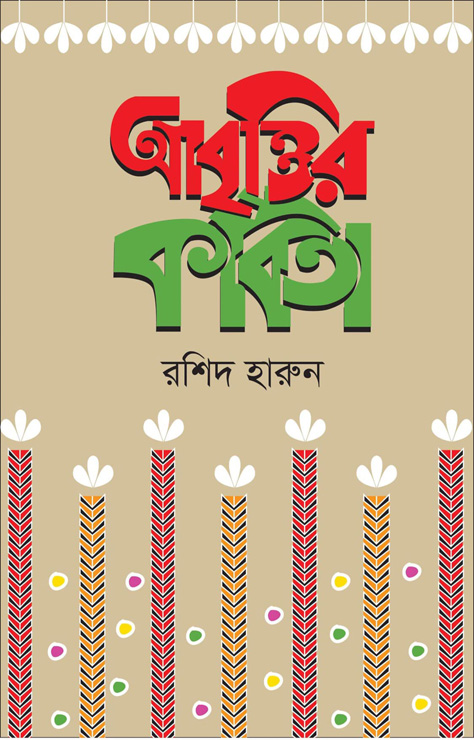 আবৃত্তির কবিতা (হার্ডকভার)