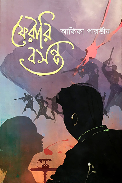 ফেরারি বসন্ত (হার্ডকভার)