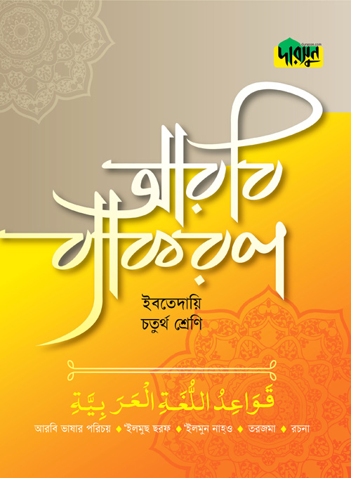 দারসুন ইবতেদায়ি আরবি ব্যাকরণ (চতুর্থ শ্রেণি) (পেপারব্যাক)