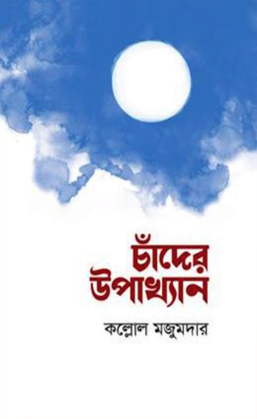 চাঁদের উপাখ্যান (হার্ডকভার)