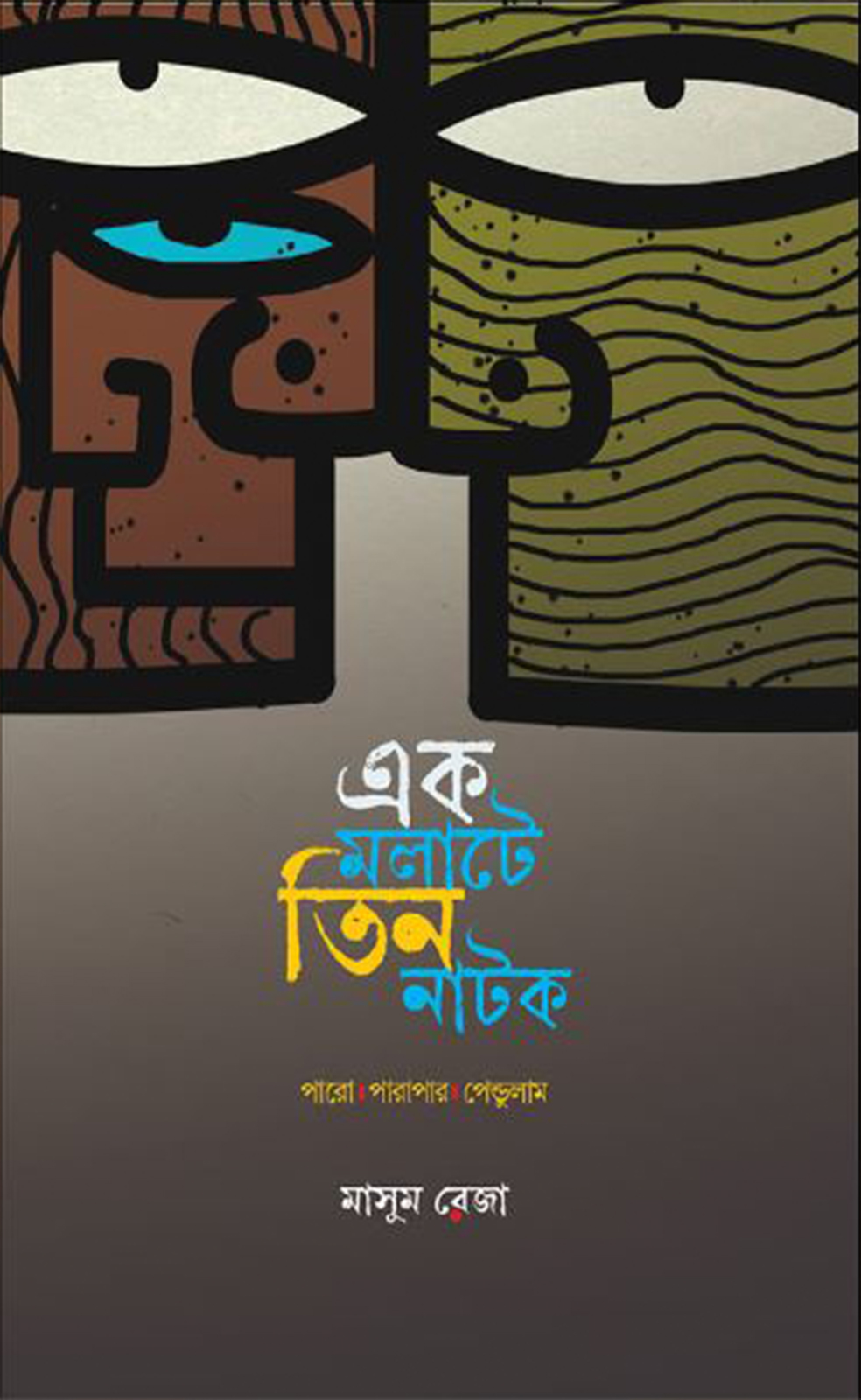 এক মলাটে তিন নাটক (হার্ডকভার)