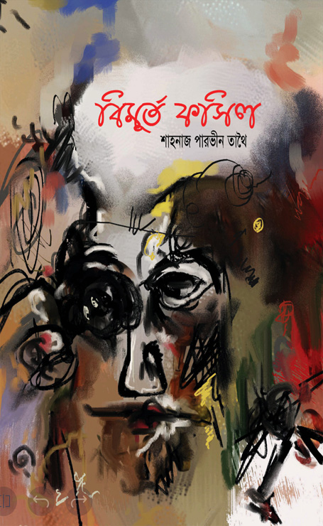 বিমূর্ত ফসিল (হার্ডকভার)