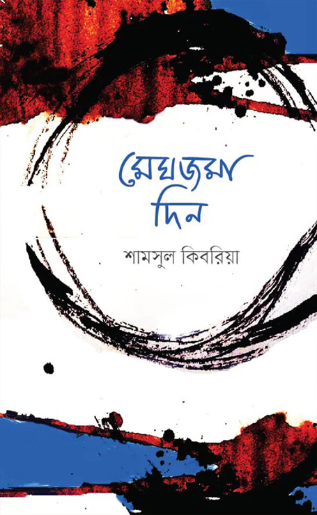 মেঘজমা দিন (হার্ডকভার)