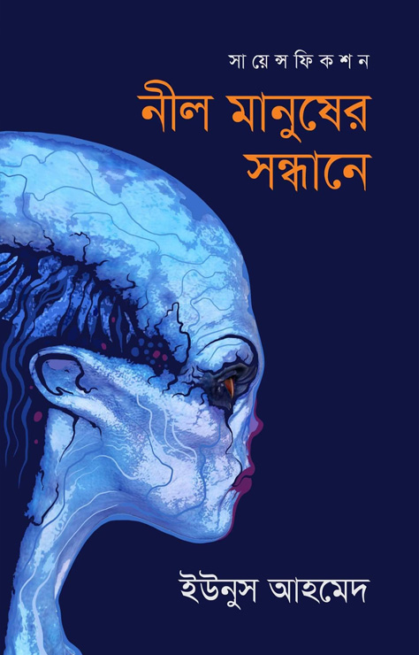 নীল মানুষের সন্ধানে (হার্ডকভার)