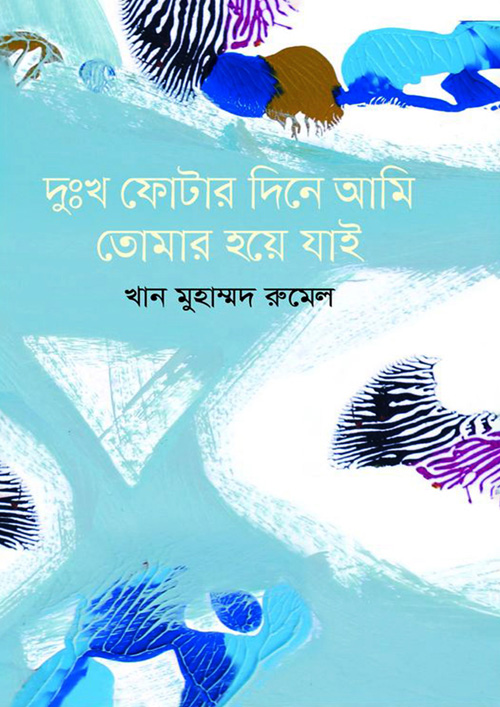 দুঃখ ফোটার দিনে আমি তোমার হয়ে যাই (হার্ডকভার)