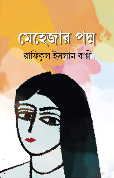 মেহেজার পদ্ম (হার্ডকভার)