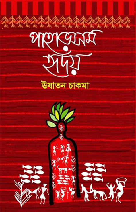 পাহাড়সম হৃদয় (হার্ডকভার)