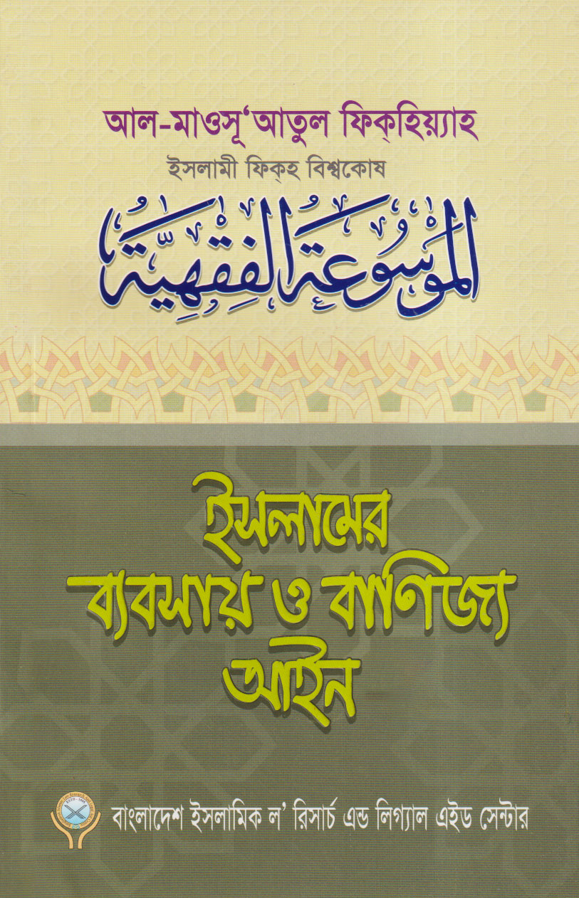 ইসলামের ব্যবসায় ও বাণিজ্য আইন (খন্ড:১-৪) (পেপারব্যাক)