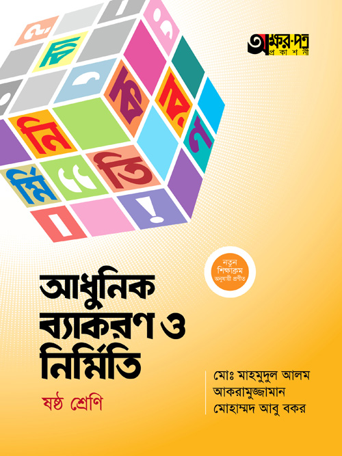 অক্ষরপত্র আধুনিক ব্যাকরণ ও নির্মিতি - ষষ্ঠ শ্রেণি (পেপারব্যাক)