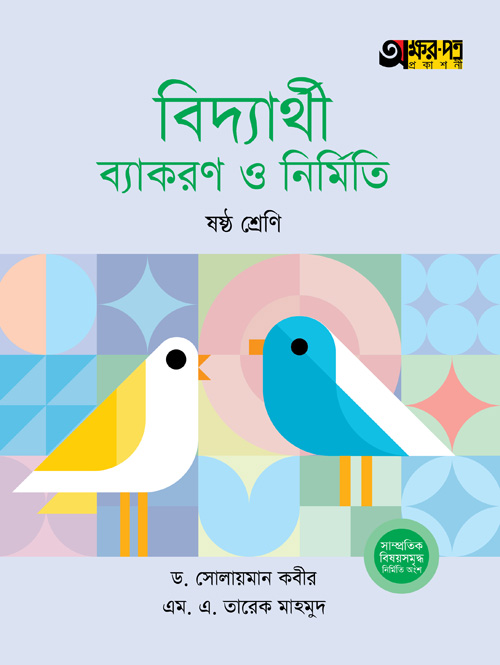 অক্ষরপত্র বিদ্যার্থী ব্যাকরণ ও নির্মিতি - ষষ্ঠ শ্রেণি (পেপারব্যাক)