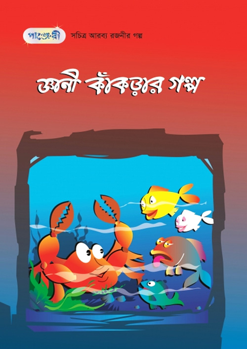 জ্ঞানী কাঁকড়ার গল্প (পেপারব্যাক)