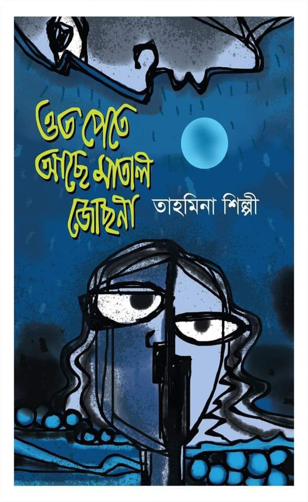 ওত পেতে আছে মাতাল জোছনা (হার্ডকভার)