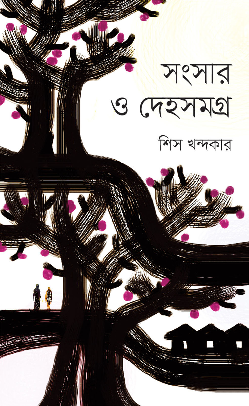 সংসার ও দেহসমগ্র (হার্ডকভার)