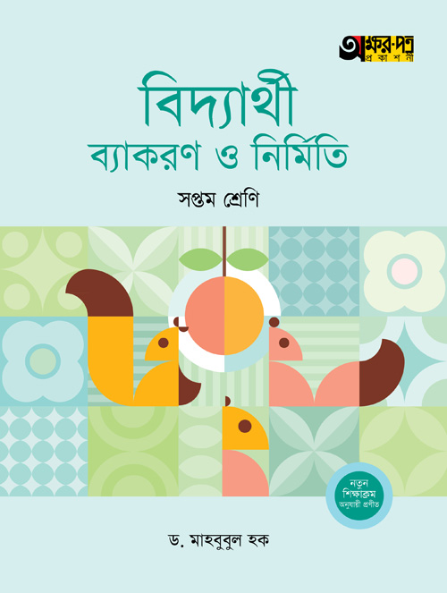 অক্ষরপত্র বিদ্যার্থী ব্যাকরণ ও নির্মিতি - সপ্তম শ্রেণি (পেপারব্যাক)