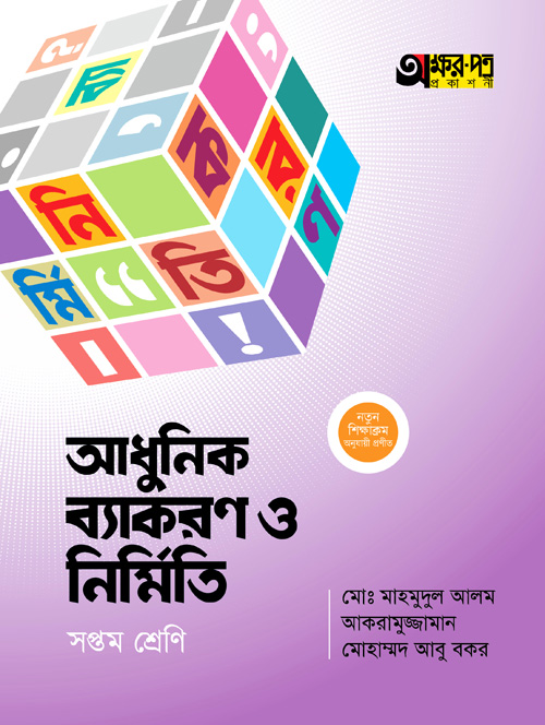 অক্ষরপত্র আধুনিক ব্যাকরণ ও নির্মিতি - সপ্তম শ্রেণি (পেপারব্যাক)