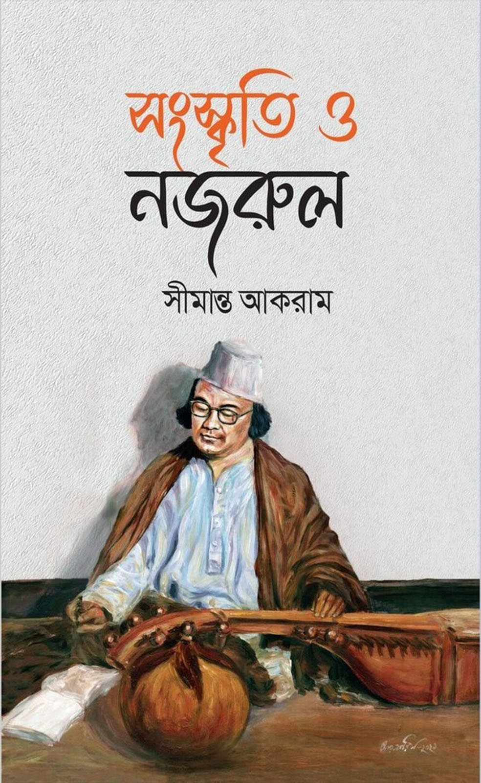 সংস্কৃতি ও নজরুল (হার্ডকভার)