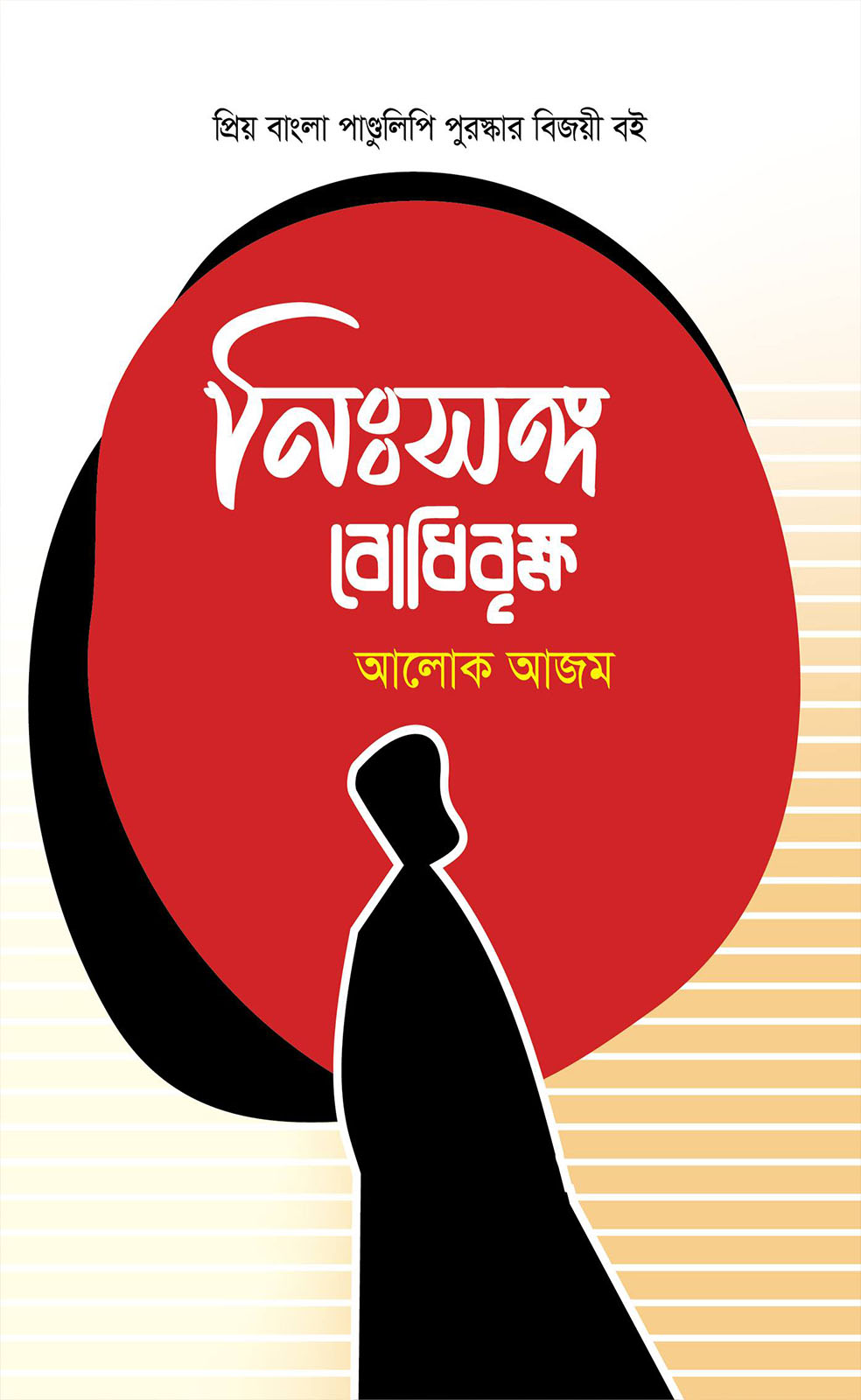 নিঃসঙ্গ বোধিবৃক্ষ (হার্ডকভার)