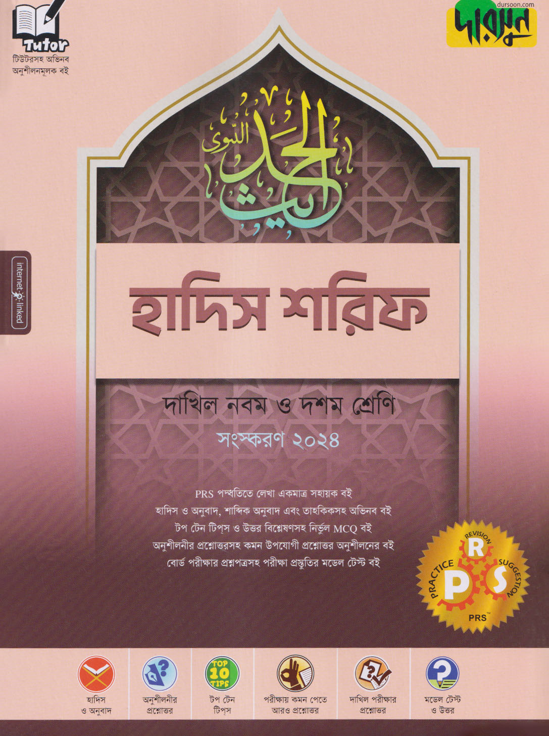 দারসুন হাদিস শরিফ - দাখিল নবম ও দশম শ্রেণি (পেপারব্যাক)