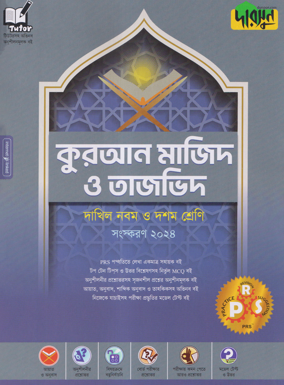 দারসুন কুরআন মাজিদ ও তাজভিদ - দাখিল নবম ও দশম শ্রেণি (পেপারব্যাক)