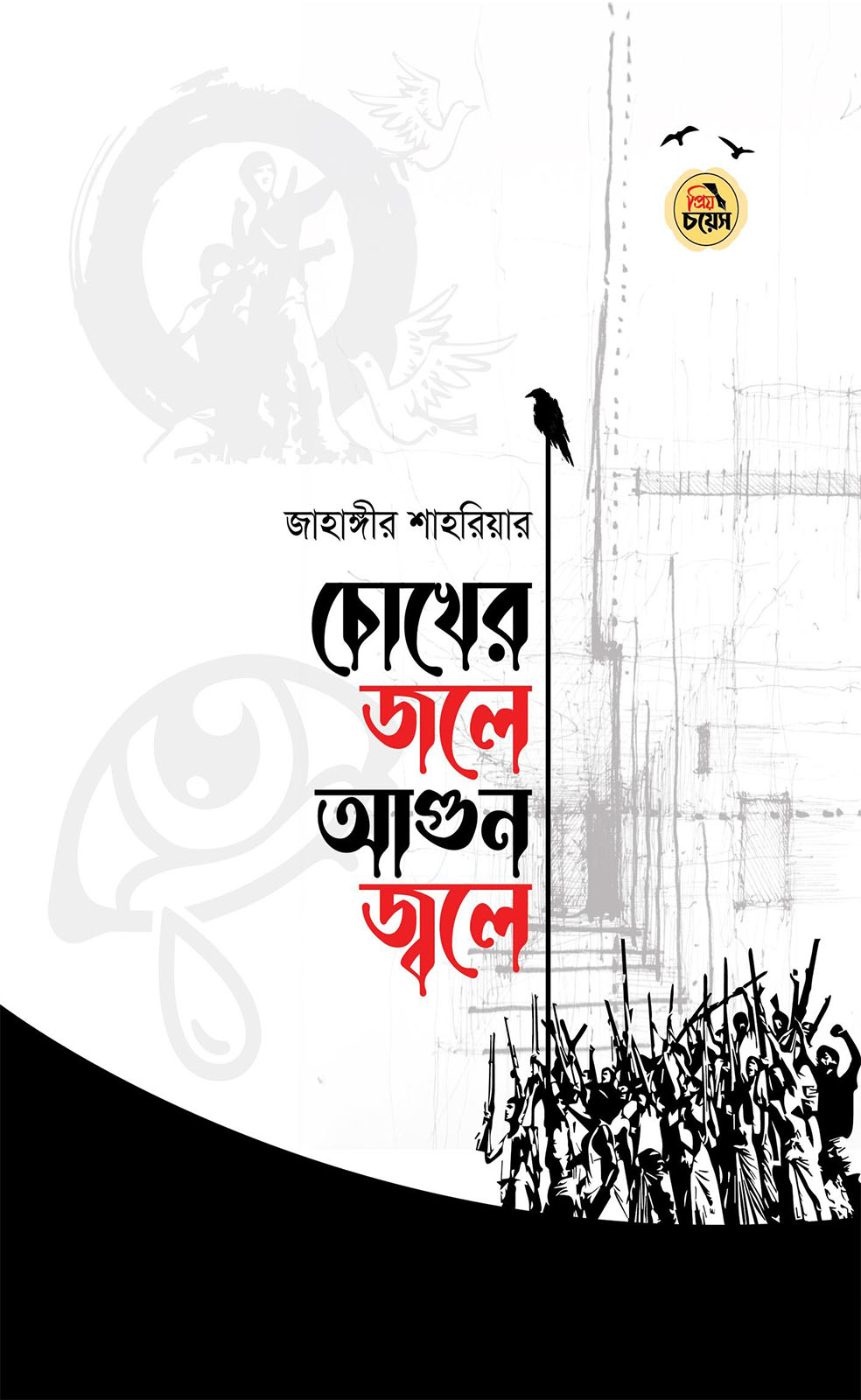 চোখের জলে আগুন জ্বলে (হার্ডকভার)