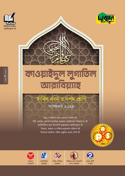 দারসুন কাওয়াইদুল লুগাতিল আরাবিয়্যাহ - দাখিল নবম ও দশম শ্রেণি (পেপারব্যাক)