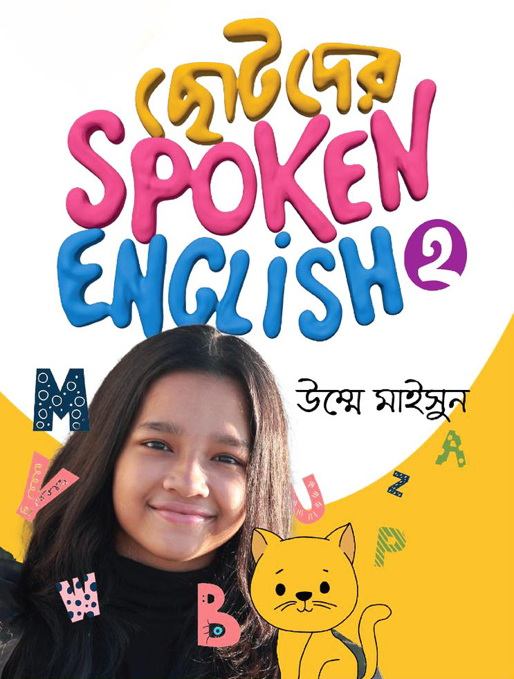 ছোটদের Spoken English- 2 (পেপারব্যাক)