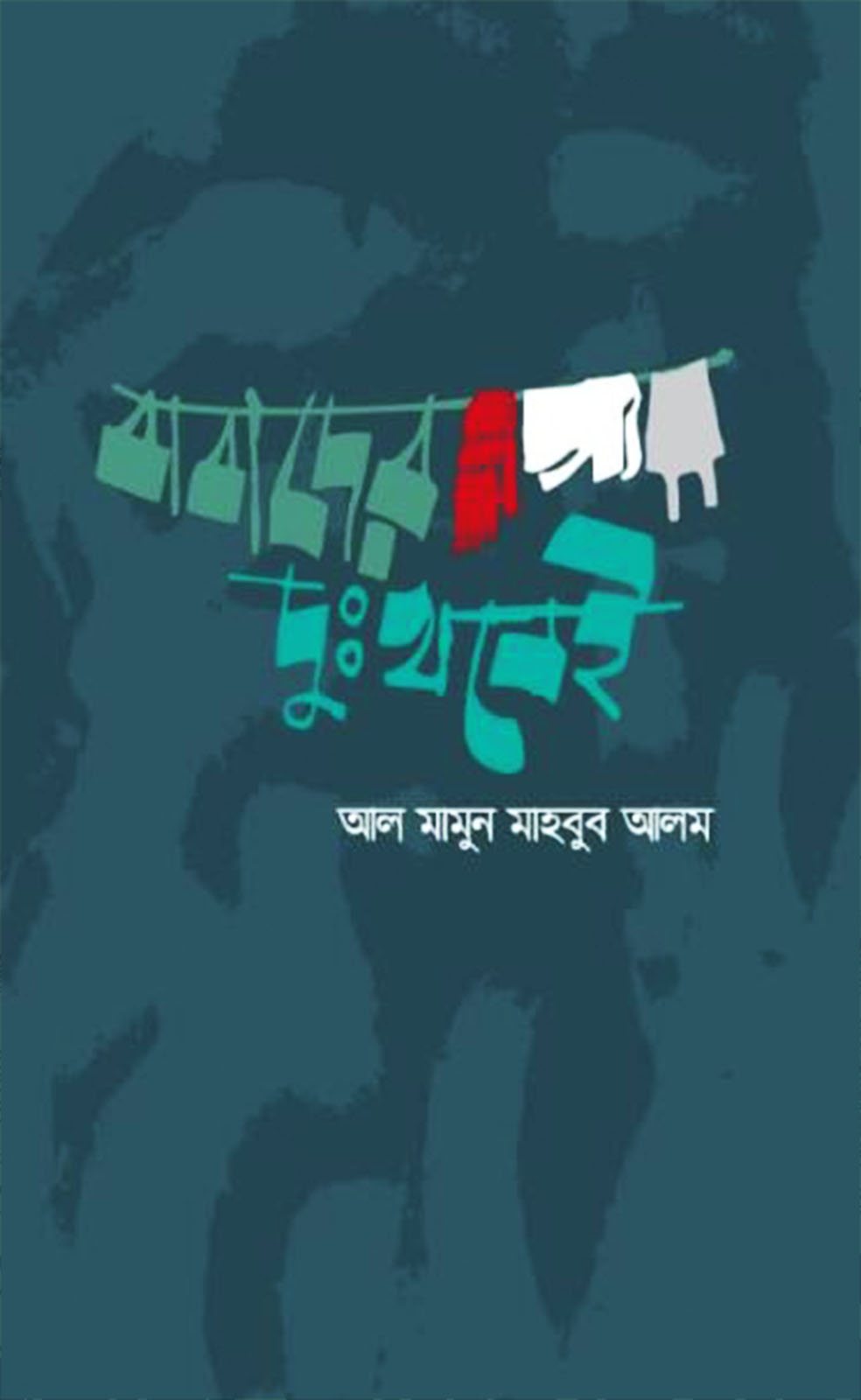 বাবাদের দুঃখ নেই (হার্ডকভার)