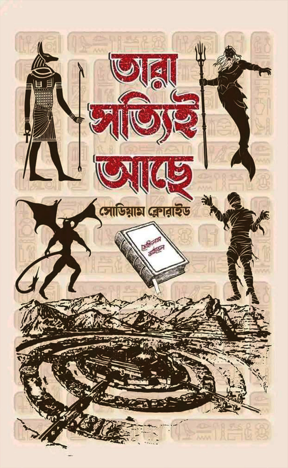 তারা সত্যিই আছে (হার্ডকভার)