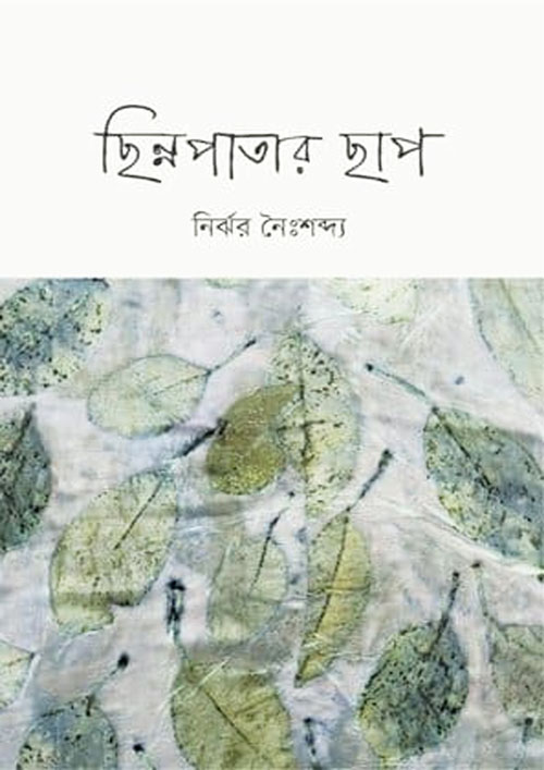 ছিন্নপাতার ছাপ (হার্ডকভার)