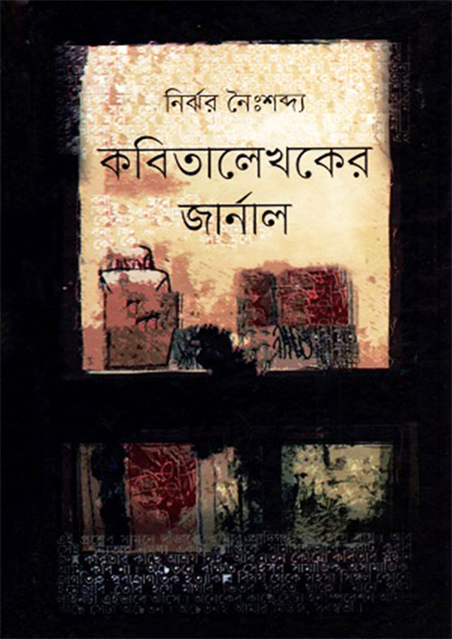 কবিতালেখকের জার্নাল (হার্ডকভার)