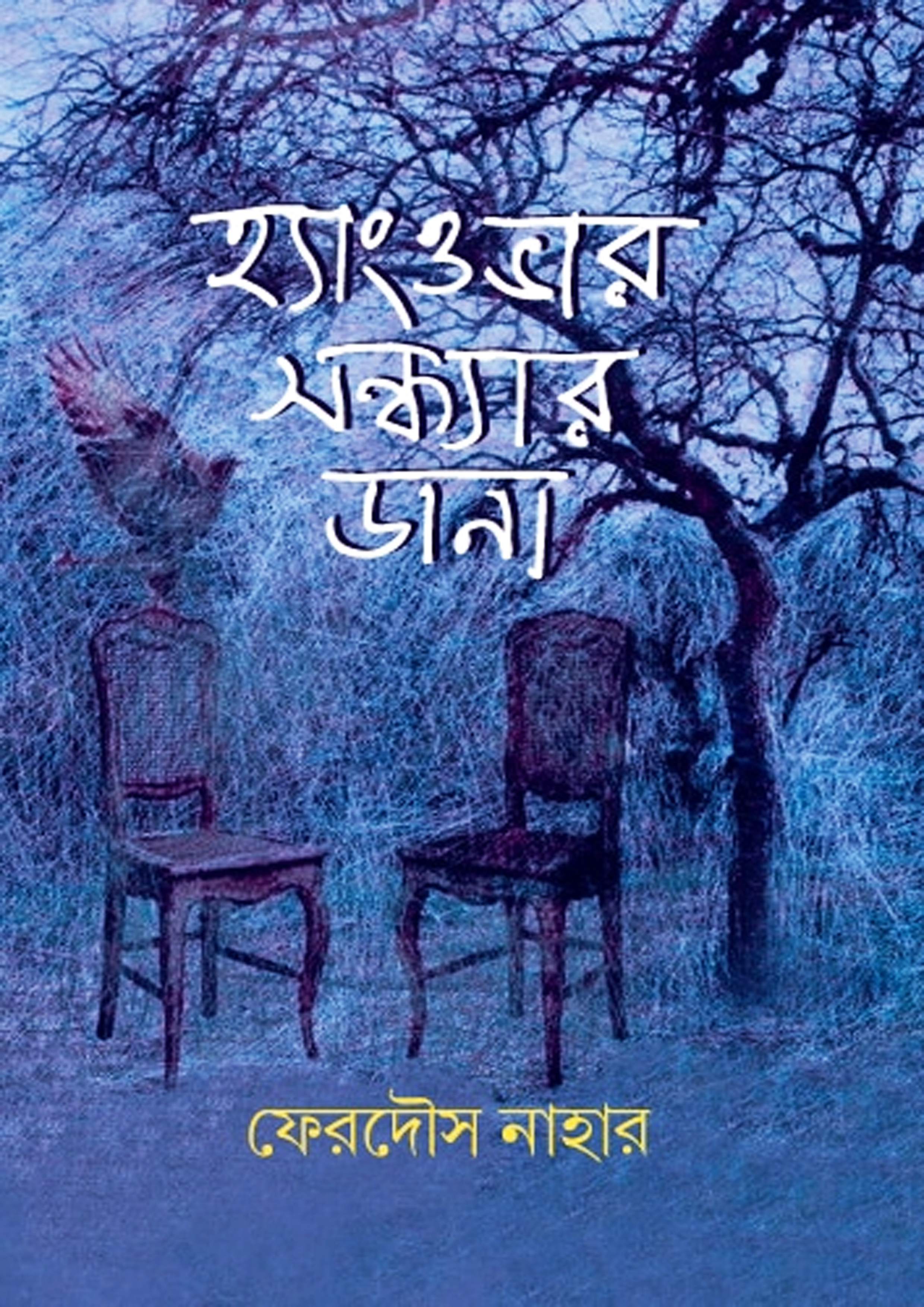 হ্যাংওভার সন্ধ্যার ডানা (হার্ডকভার)