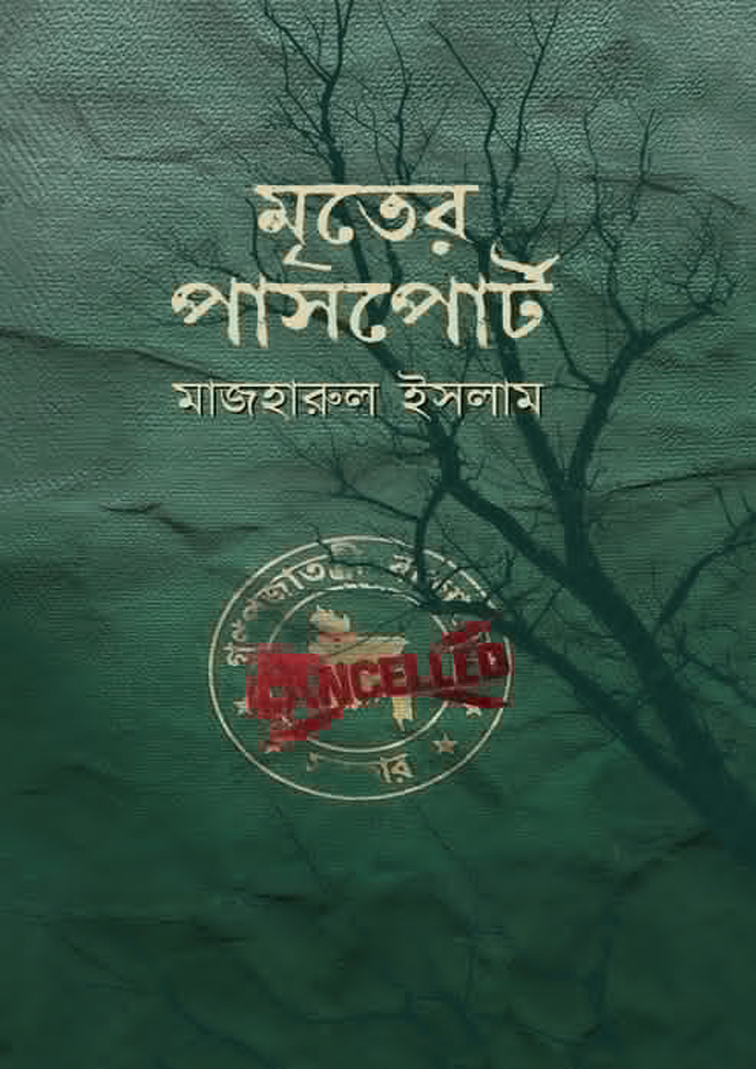 মৃতের পাসপোর্ট (হার্ডকভার) মৃতের পাসপোর্ট (হার্ডকভার)