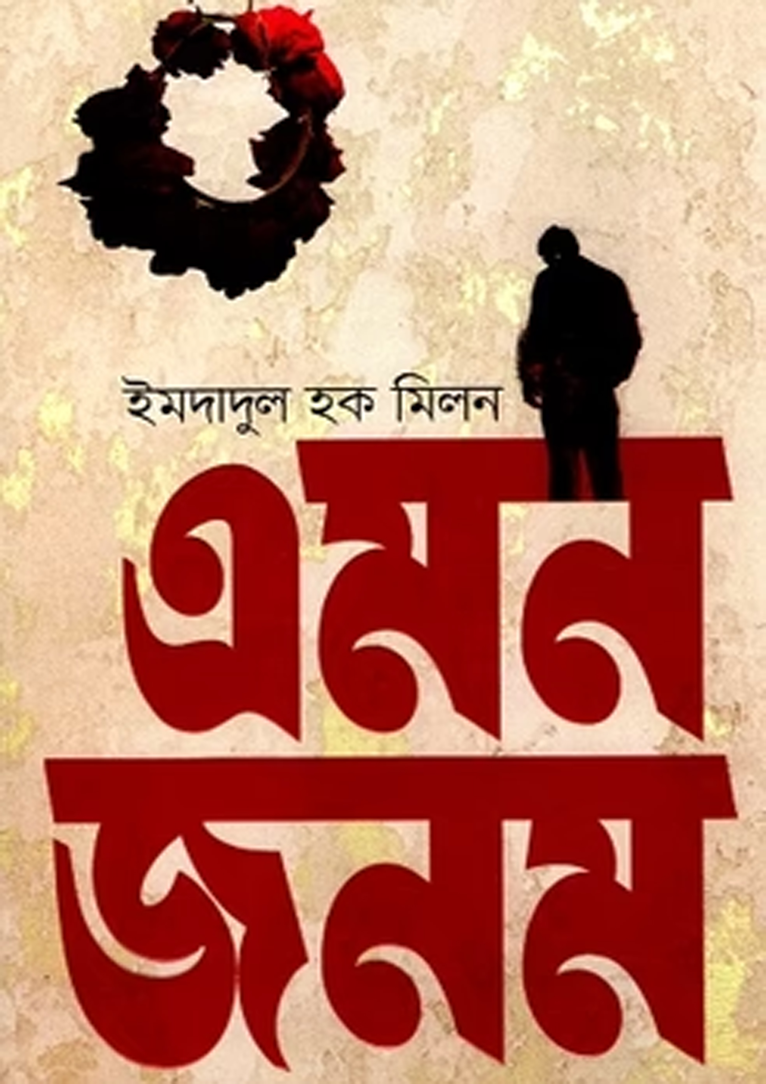 এমন জনম (হার্ডকভার) এমন জনম (হার্ডকভার)