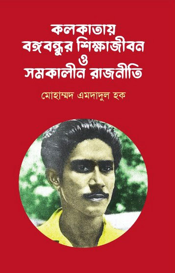 কলকাতায় বঙ্গবন্ধুর শিক্ষাজীবন ও সমকালীন রাজনীতি (হার্ডকভার)