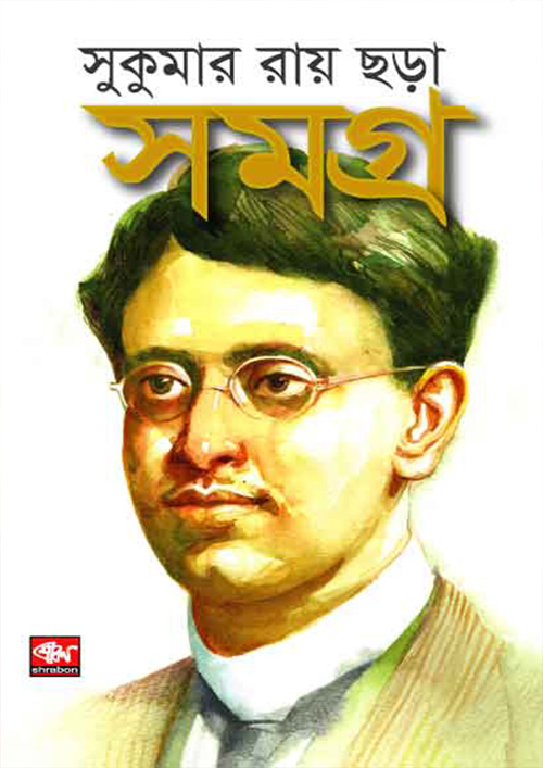 সুকুমার রায় ছড়াসমগ্র (হার্ডকভার)