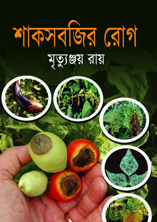 শাকসবজির রোগ (হার্ডকভার)