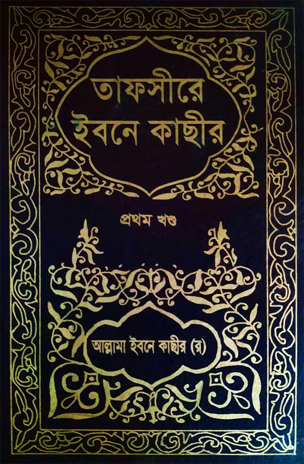 তাফসীরে ইবনে কাছীর ১ম খণ্ড (হার্ডকভার)