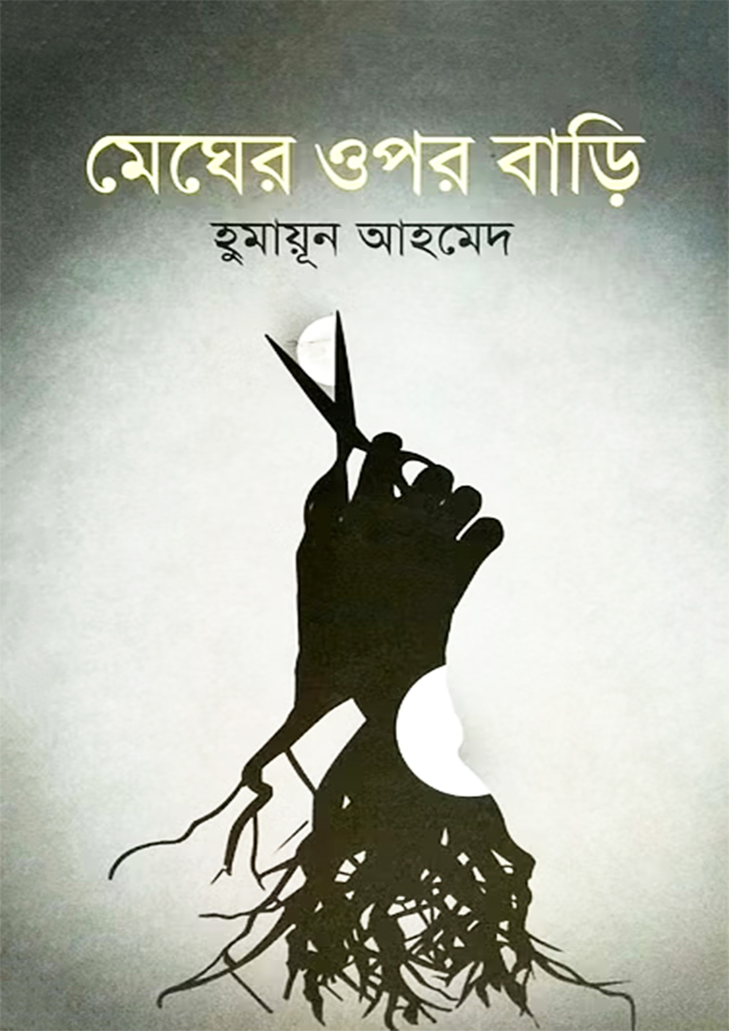 মেঘের ওপর বাড়ি (হার্ডকভার) মেঘের ওপর বাড়ি (হার্ডকভার)