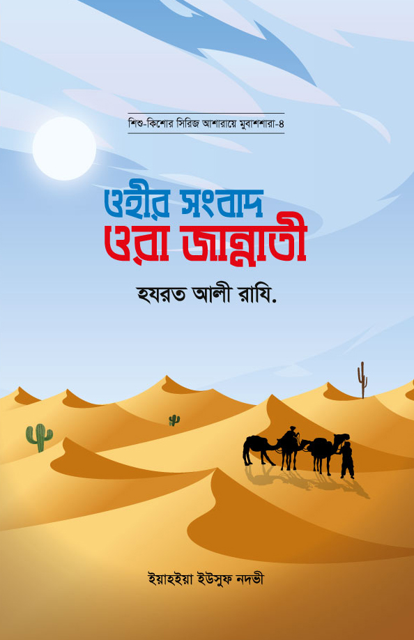 ওহীর সংবাদ ওরা জান্নাতী : হযরত আলী রাযি.