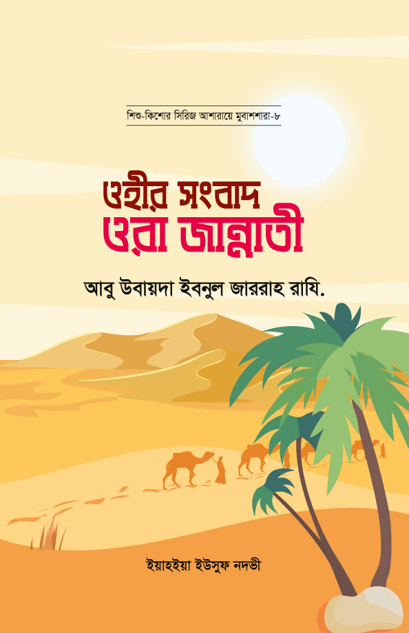 ওহীর সংবাদ ওরা জান্নাতী : আবু উবায়দা ইবনুল জাররাহ রাযি.