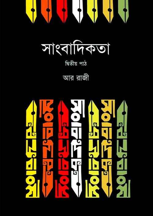 সাংবাদিকতা : দ্বিতীয় পাঠ (হার্ডকভার)