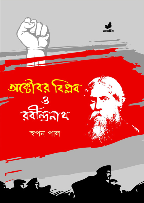 অক্টোবর বিপ্লব ও রবীন্দ্রনাথ (হার্ডকভার)