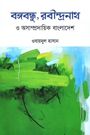 বঙ্গবন্ধু, রবীন্দ্রনাথ ও অসাম্প্রদায়িক বাংলাদেশ (হার্ডকভার)